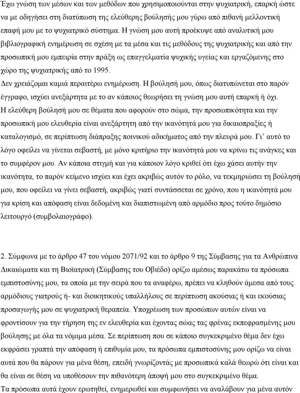 Η γνώση μου αυτή προέκυψε από αναλυτική μου βιβλιογραφική ενημέρωση σε σχέση με τα μέσα και τις μεθόδους της ψυχιατρικής και από την προσωπική μου εμπειρία στην πράξη ως επαγγελματία ψυχικής υγείας