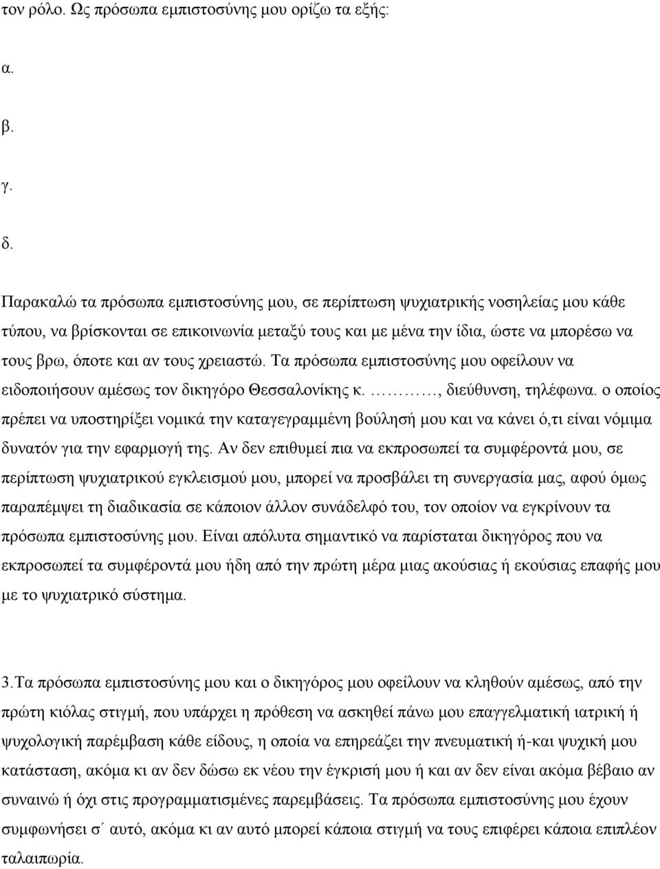 χρειαστώ. Τα πρόσωπα εμπιστοσύνης μου οφείλουν να ειδοποιήσουν αμέσως τον δικηγόρο Θεσσαλονίκης κ., διεύθυνση, τηλέφωνα.