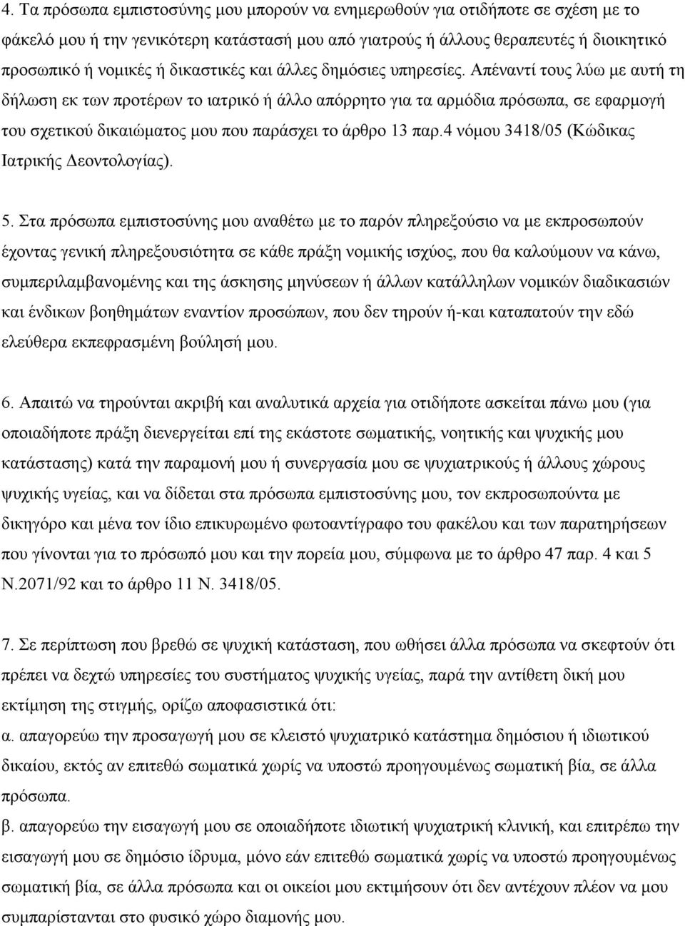 Απέναντί τους λύω με αυτή τη δήλωση εκ των προτέρων το ιατρικό ή άλλο απόρρητο για τα αρμόδια πρόσωπα, σε εφαρμογή του σχετικού δικαιώματος μου που παράσχει το άρθρο 13 παρ.