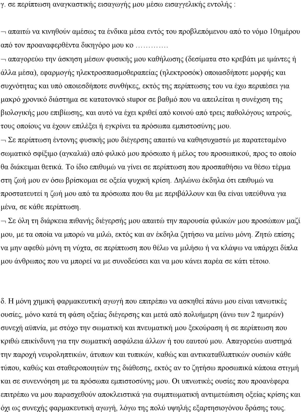 συνθήκες, εκτός της περίπτωσης του να έχω περιπέσει για μακρό χρονικό διάστημα σε κατατονικό stupor σε βαθμό που να απειλείται η συνέχιση της βιολογικής μου επιβίωσης, και αυτό να έχει κριθεί από