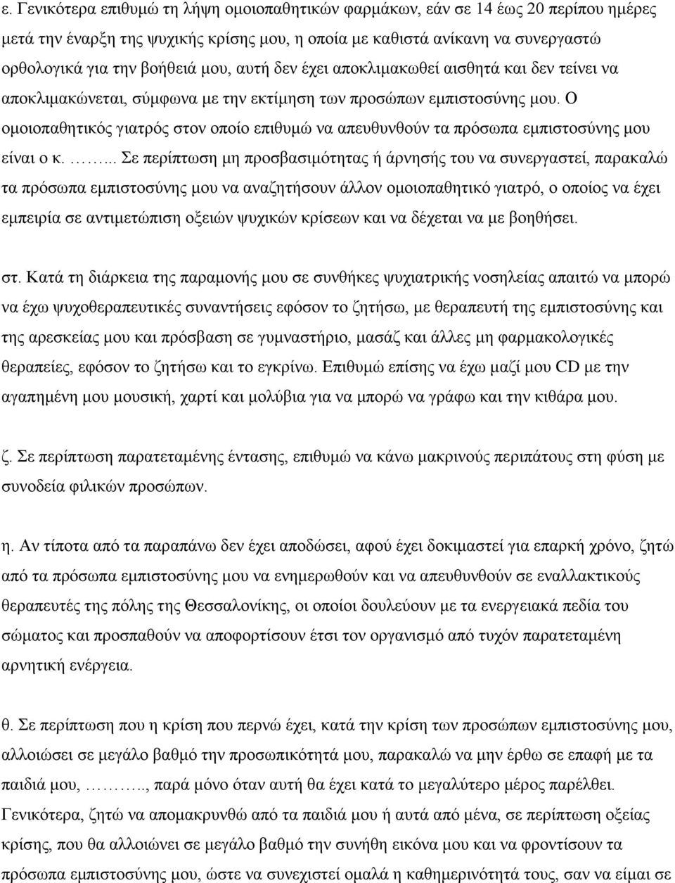 Ο ομοιοπαθητικός γιατρός στον οποίο επιθυμώ να απευθυνθούν τα πρόσωπα εμπιστοσύνης μου είναι ο κ.