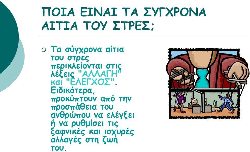 Ειδικότερα, προκύπτουν από την προσπάθεια του ανθρώπου να