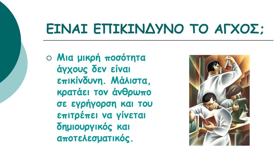 Μάλιστα, κρατάει τον άνθρωπο σε εγρήγορση