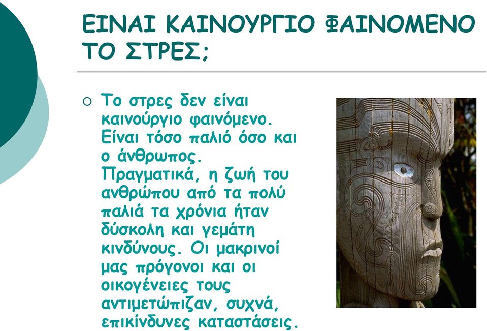 Πραγματικά, η ζωή του ανθρώπου από τα πολύ παλιά τα χρόνια ήταν δύσκολη και