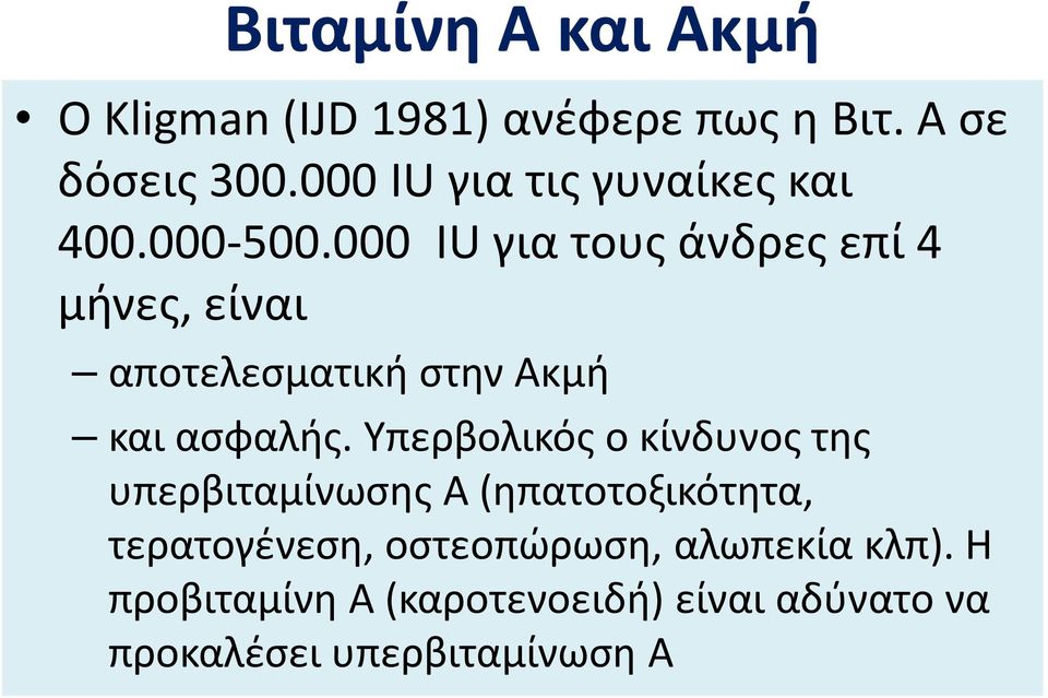 000 IU για τους άνδρες επί 4 μήνες, είναι αποτελεσματική στην Ακμή και ασφαλής.