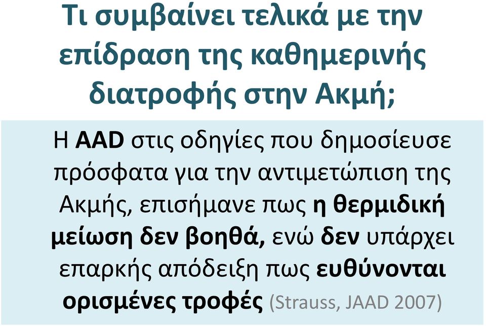 της Ακμής, επισήμανε πως η θερμιδική μείωση δεν βοηθά, ενώ δεν