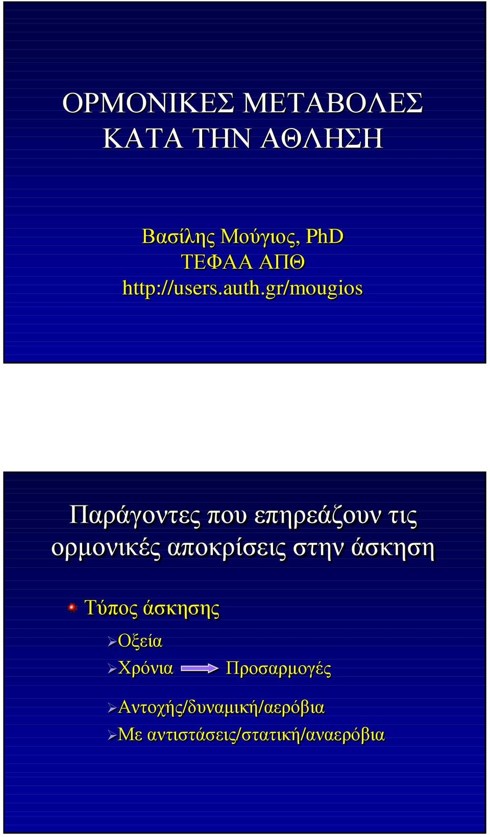 gr/mougios Παράγοντες που επηρεάζουν τις ορµονικές αποκρίσεις