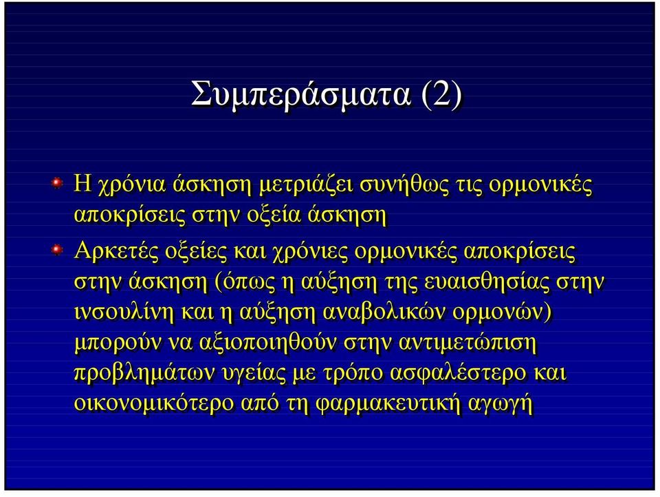 ευαισθησίας στην ινσουλίνη και η αύξηση αναβολικών ορµονών) µπορούν να αξιοποιηθούν στην