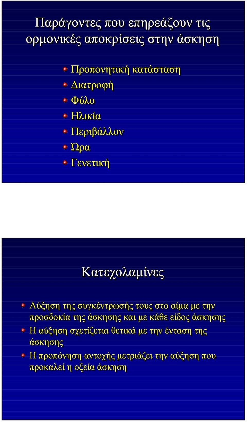 στο αίµα µε την προσδοκία της άσκησης και µε κάθε είδος άσκησης Η αύξηση σχετίζεται