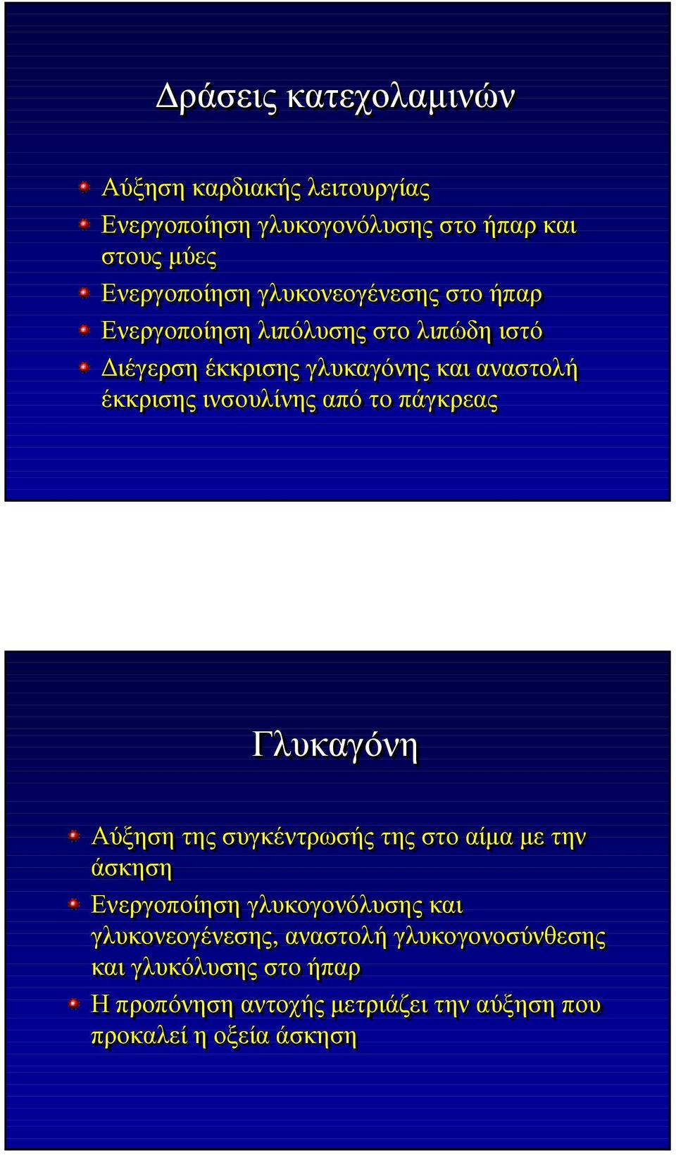 ινσουλίνης από το πάγκρεας Γλυκαγόνη Αύξηση της συγκέντρωσής της στο αίµα µε την άσκηση Ενεργοποίηση γλυκογονόλυσης και