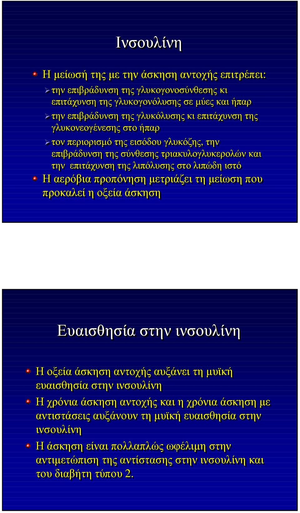 αερόβια προπόνηση µετριάζει τη µείωση που προκαλεί η οξεία άσκηση Ευαισθησία στην ινσουλίνη Η οξεία άσκηση αντοχής αυξάνει τη µυϊκή ευαισθησία στην ινσουλίνη Η χρόνια άσκηση
