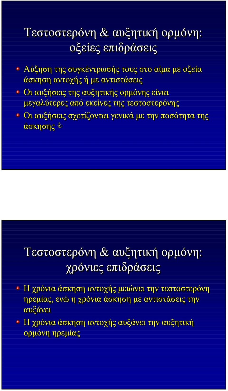 γενικά µε την ποσότητα της άσκησης Τεστοστερόνη & αυξητική ορµόνη: χρόνιες επιδράσεις Η χρόνια άσκηση αντοχής µειώνει την