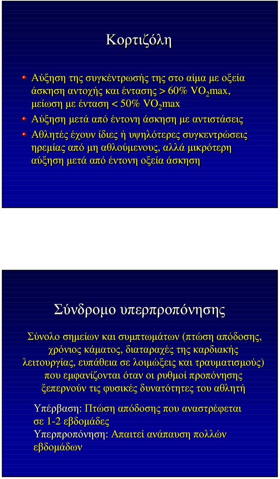 Σύνολο σηµείων και συµπτωµάτων (πτώση απόδοσης, χρόνιος κάµατος, διαταραχές της καρδιακής λειτουργίας, ευπάθεια σε λοιµώξεις και τραυµατισµούς) που εµφανίζονται όταν