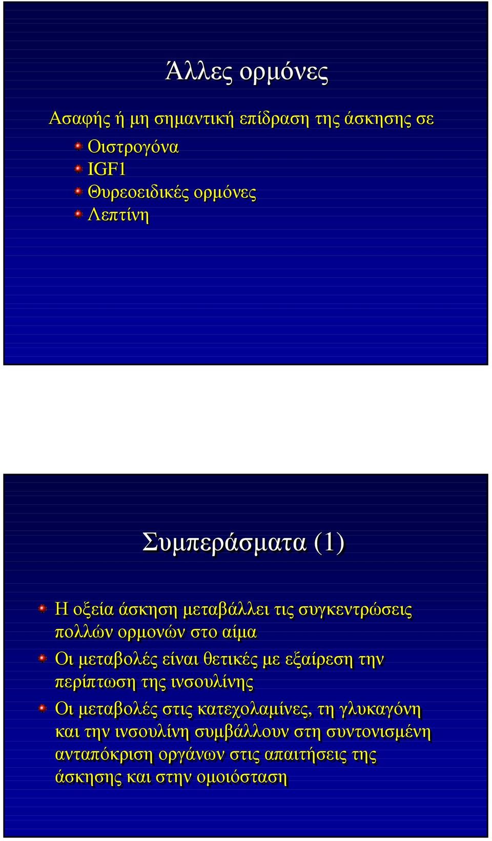 θετικές µε εξαίρεση την περίπτωση της ινσουλίνης Οι µεταβολές στις κατεχολαµίνες, τη γλυκαγόνη και την