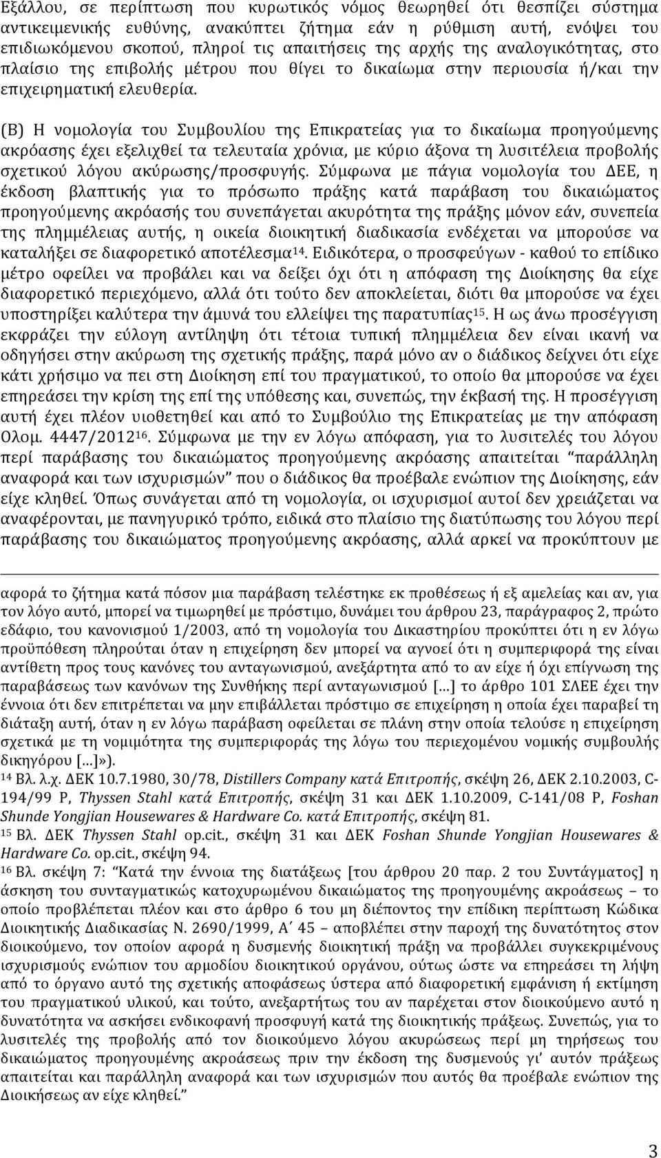 (Β) Η νομολογία του Συμβουλίου της Επικρατείας για το δικαίωμα προηγούμενης ακρόασης έχει εξελιχθεί τα τελευταία χρόνια, με κύριο άξονα τη λυσιτέλεια προβολής σχετικού λόγου ακύρωσης/προσφυγής.