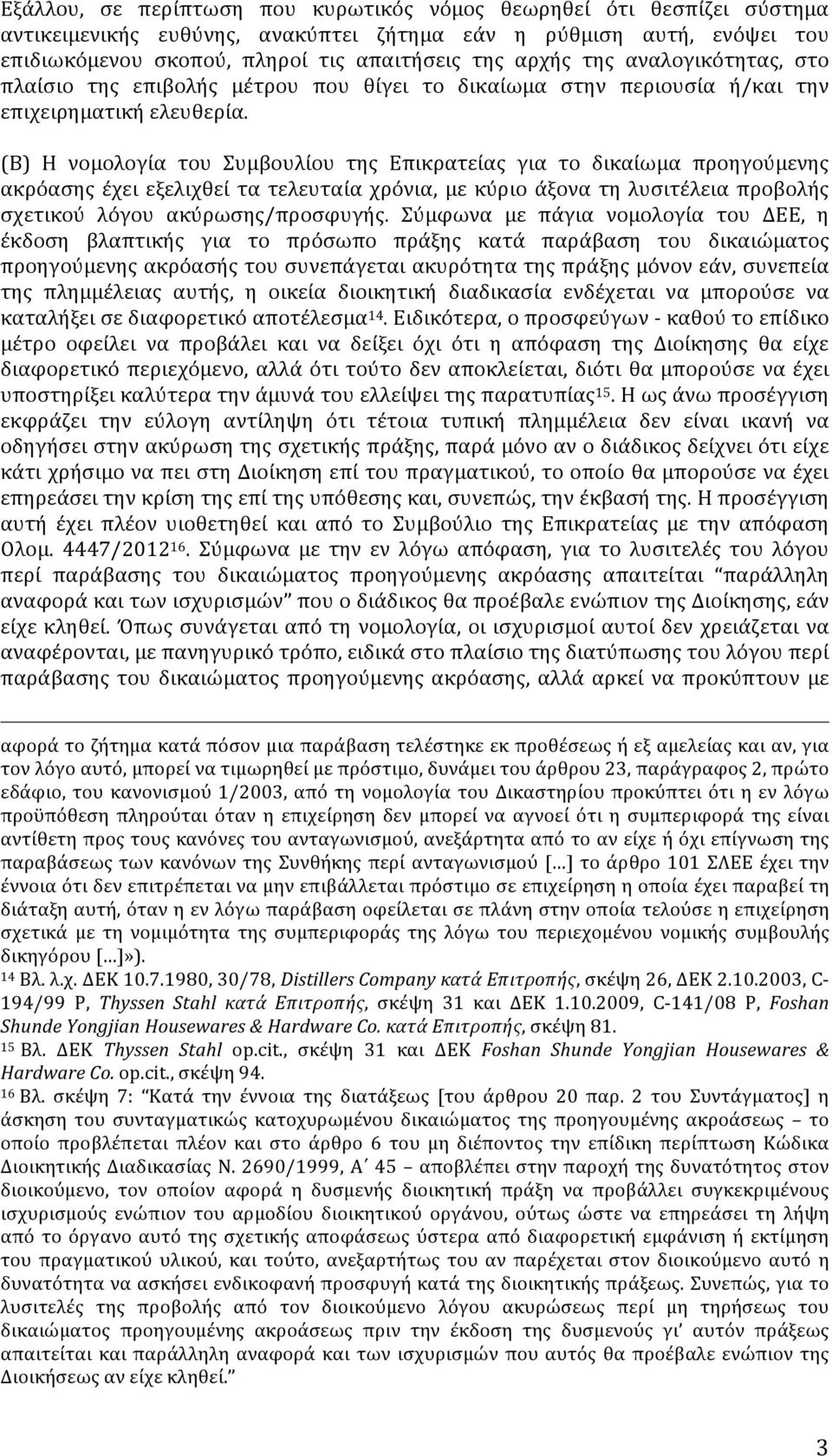 (Β) Η νομολογία του Συμβουλίου της Επικρατείας για το δικαίωμα προηγούμενης ακρόασης έχει εξελιχθεί τα τελευταία χρόνια, με κύριο άξονα τη λυσιτέλεια προβολής σχετικού λόγου ακύρωσης/προσφυγής.