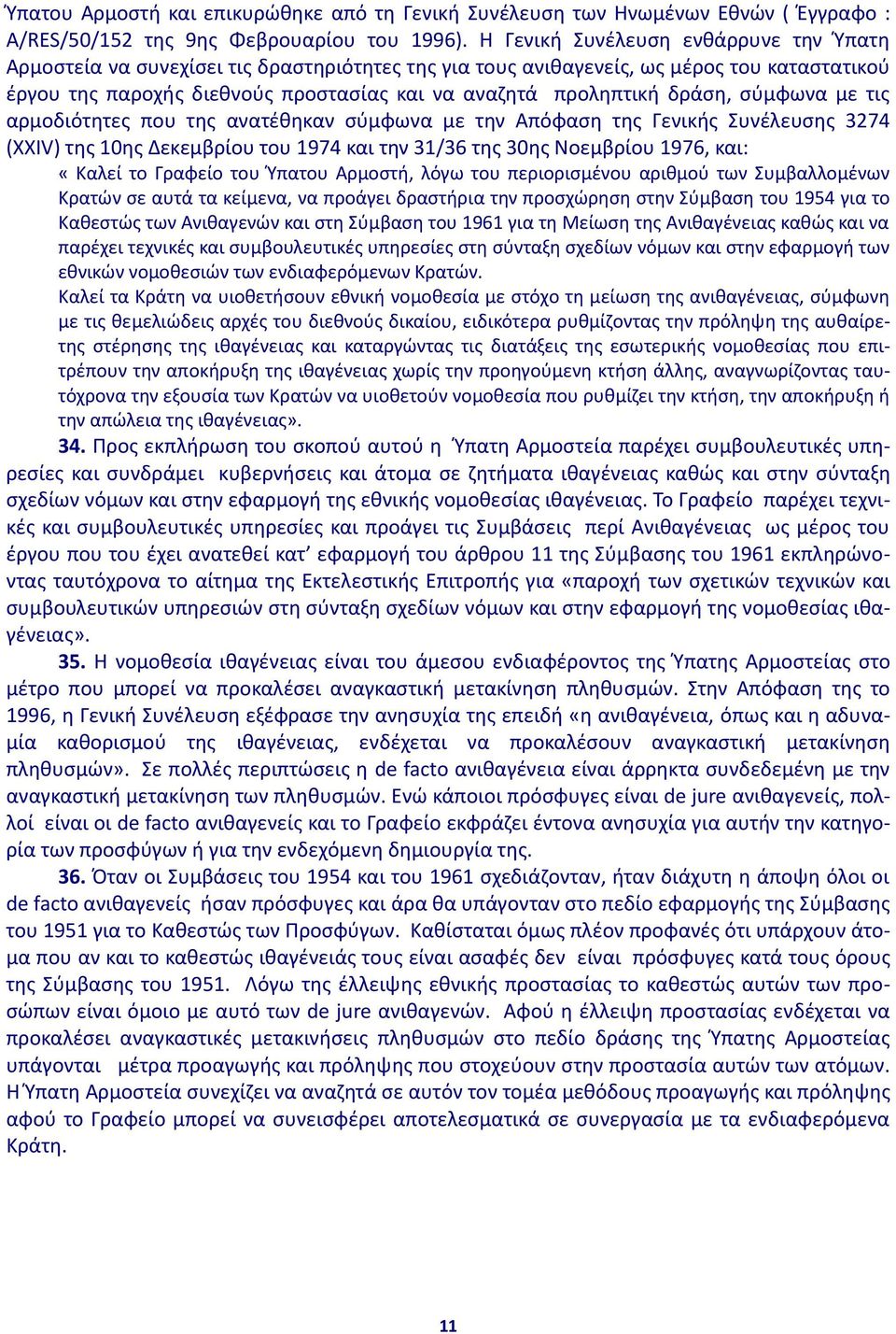 δράση, σύμφωνα με τις αρμοδιότητες που της ανατέθηκαν σύμφωνα με την Απόφαση της Γενικής Συνέλευσης 3274 (XXIV) της 10ης Δεκεμβρίου του 1974 και την 31/36 της 30ης Νοεμβρίου 1976, και: «Καλεί το