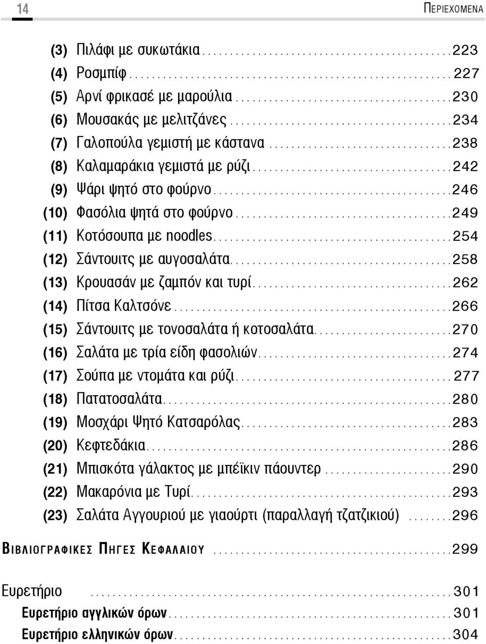 ................................... 242 (9) Ψάρι ψητό στο φούρνο...........................................246 (10) Φασόλια ψητά στο φούρνο.......................................249 (11) Κοτόσουπα με noodles.