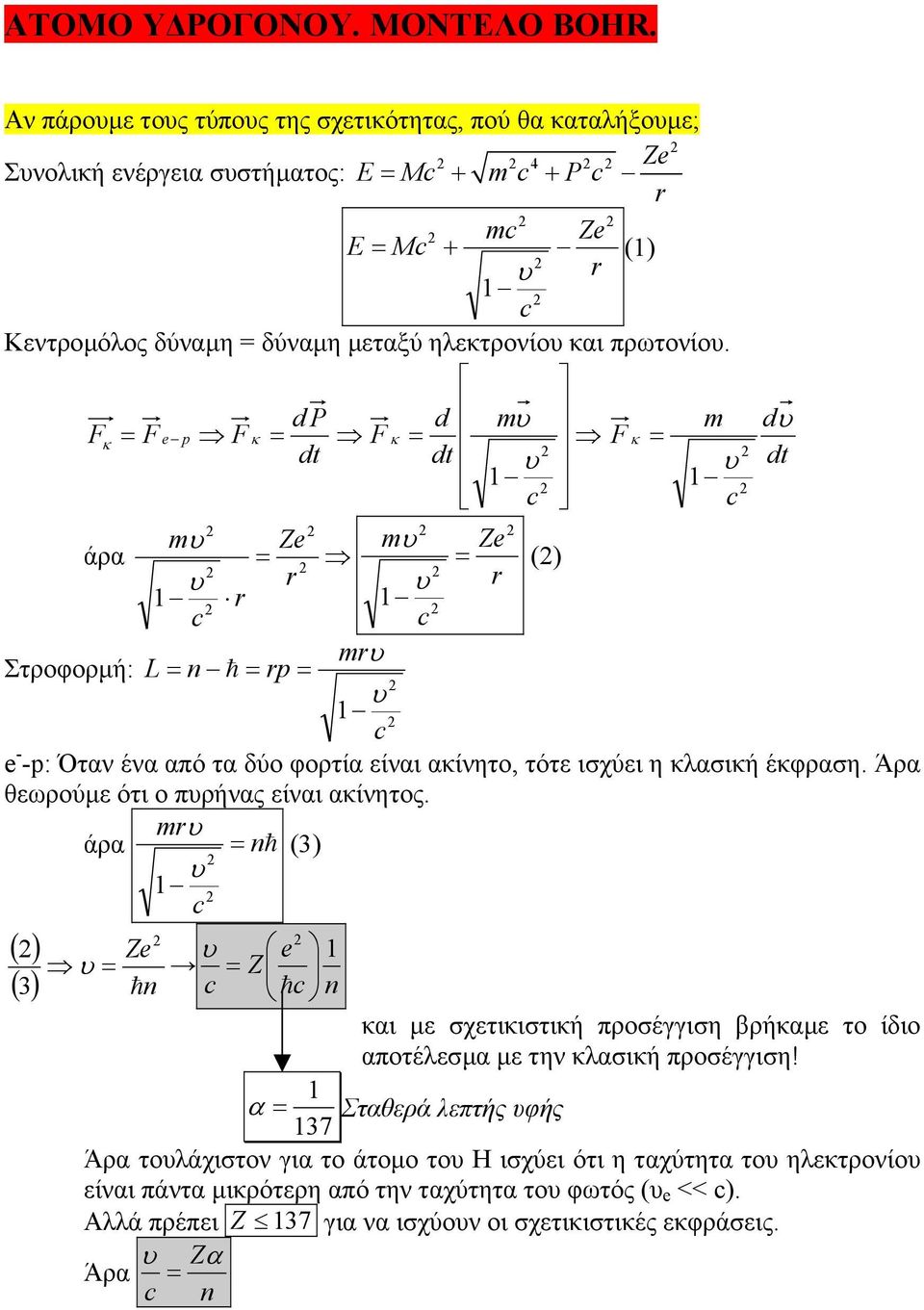 d P d Fκ F F κ F κ F κ dt dt Z Z άρα () Στροφορή: L - -: Όταν ένα από τα δύο φορτία είναι ακίνητο, τότε ισχύει η κλασική έκφραση.