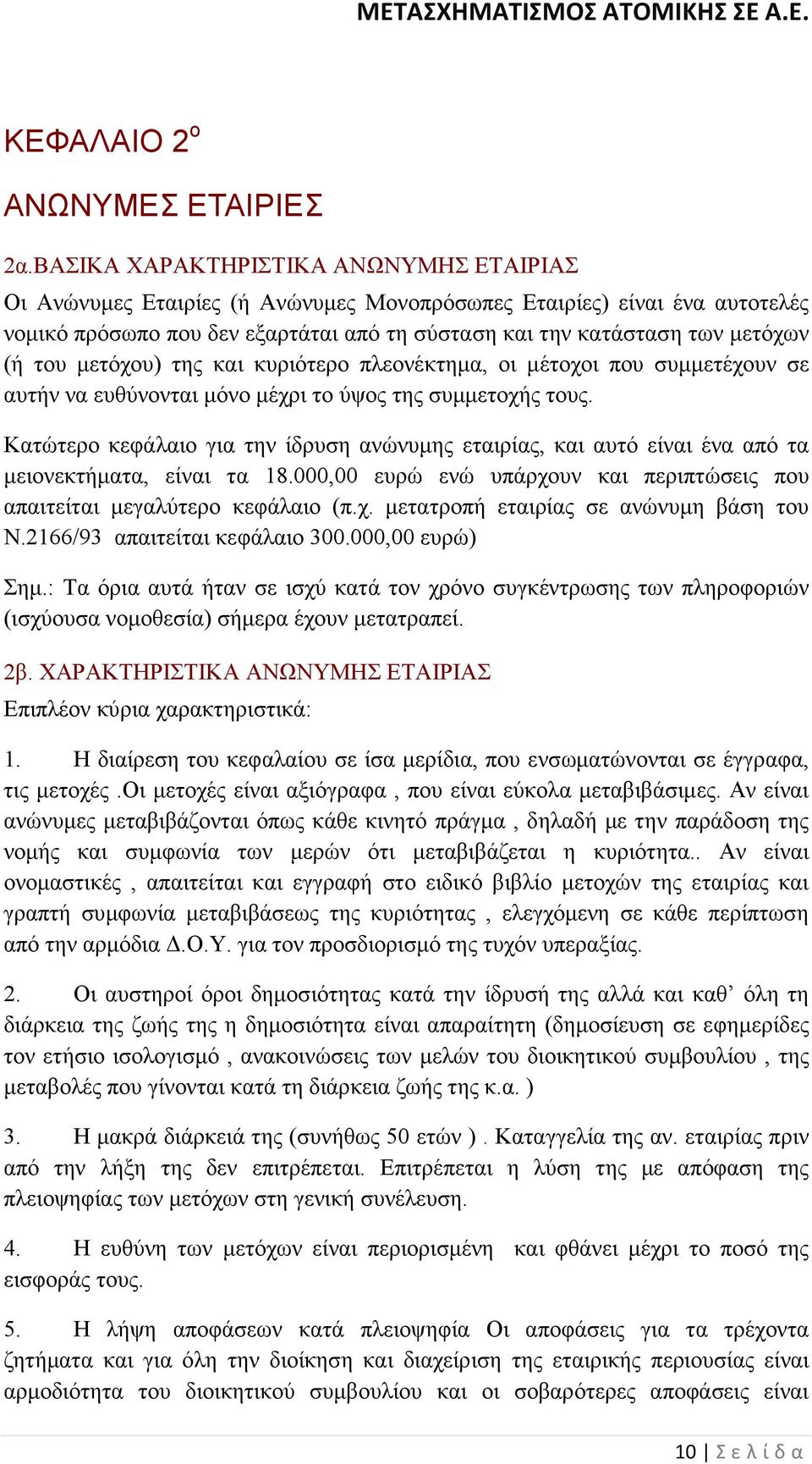 του µετόχου) της και κυριότερο πλεονέκτηµα, οι µέτοχοι που συµµετέχουν σε αυτήν να ευθύνονται µόνο µέχρι το ύψος της συµµετοχής τους.