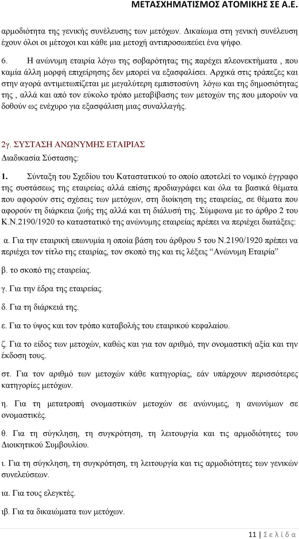 Αρχικά στις τράπεζες και στην αγορά αντιµετωπίζεται µε µεγαλύτερη εµπιστοσύνη λόγω και της δηµοσιότητας της, αλλά και από τον εύκολο τρόπο µεταβίβασης των µετοχών της που µπορούν να δοθούν ως ενέχυρο