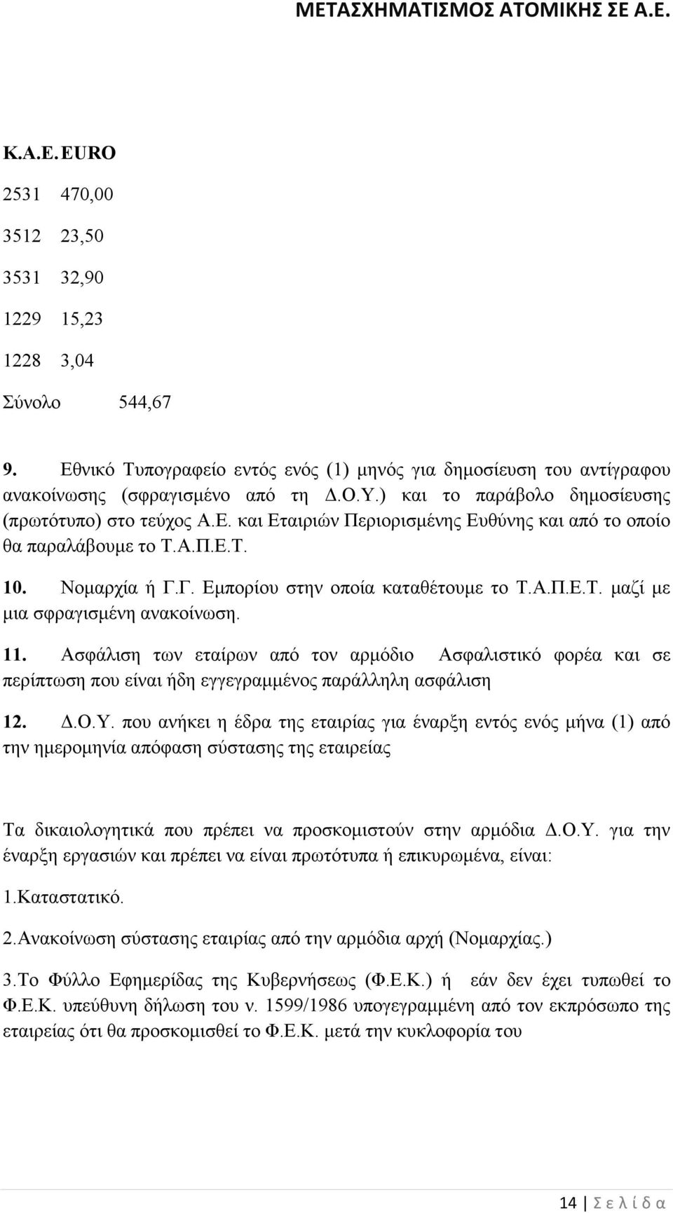 Ασφάλιση των εταίρων από τον αρµόδιο Ασφαλιστικό φορέα και σε περίπτωση που είναι ήδη εγγεγραµµένος παράλληλη ασφάλιση 12..Ο.Υ.