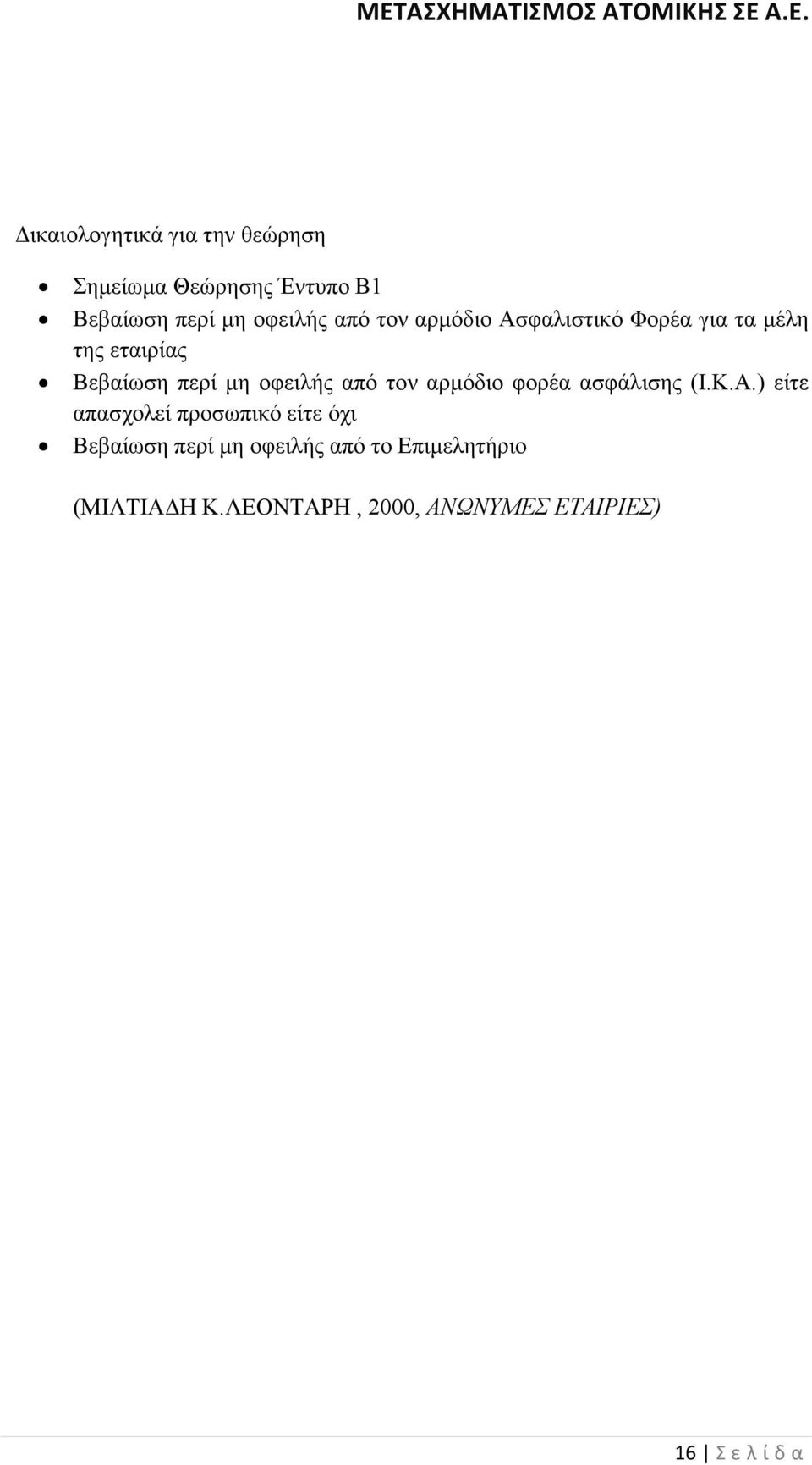 τον αρµόδιο φορέα ασφάλισης (Ι.Κ.Α.