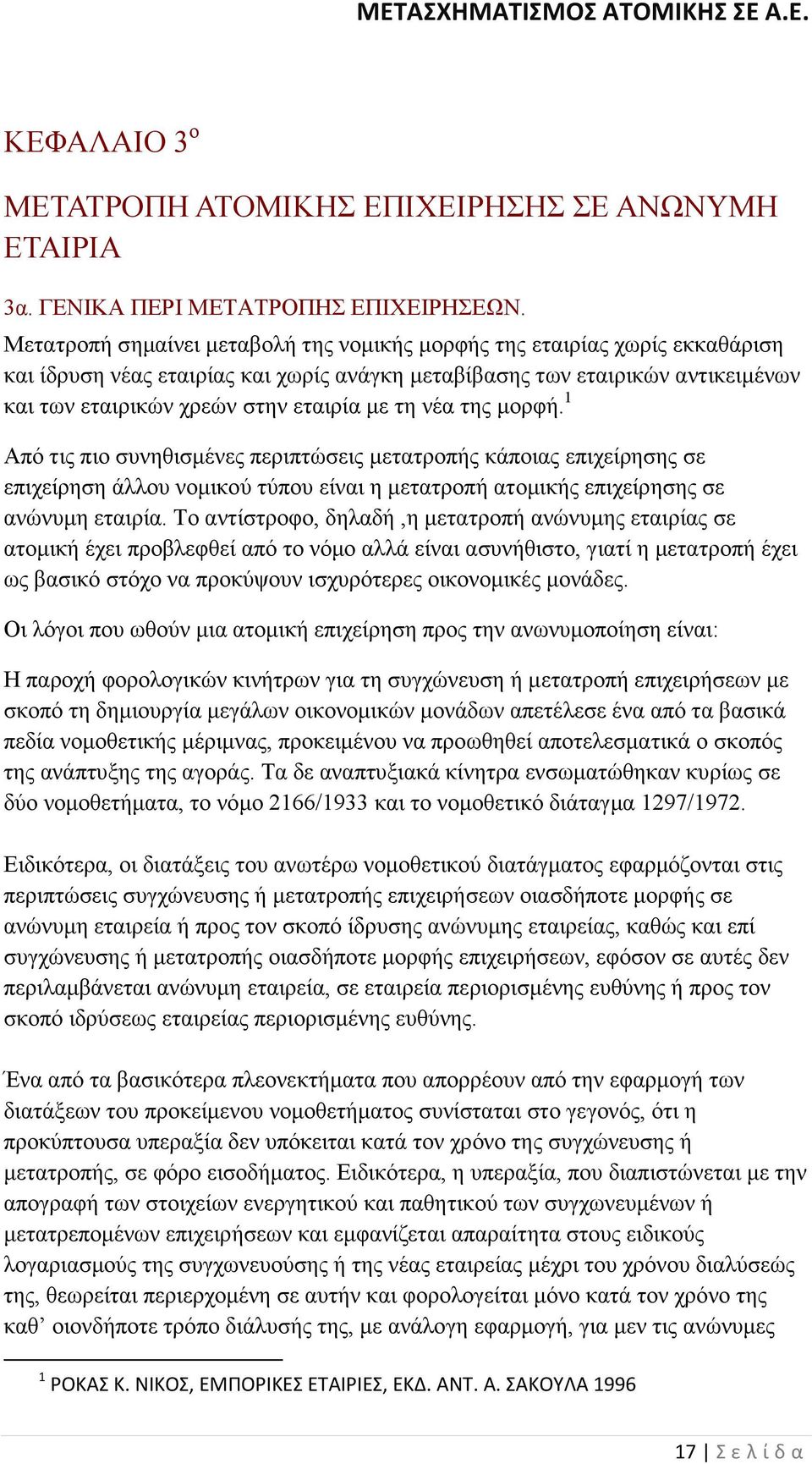 τη νέα της µορφή. 1 Από τις πιο συνηθισµένες περιπτώσεις µετατροπής κάποιας επιχείρησης σε επιχείρηση άλλου νοµικού τύπου είναι η µετατροπή ατοµικής επιχείρησης σε ανώνυµη εταιρία.