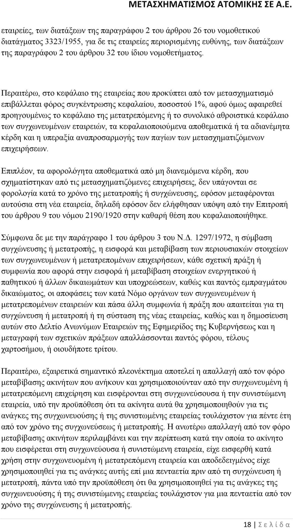 Περαιτέρω, στο κεφάλαιο της εταιρείας που προκύπτει από τον µετασχηµατισµό επιβάλλεται φόρος συγκέντρωσης κεφαλαίου, ποσοστού 1%, αφού όµως αφαιρεθεί προηγουµένως το κεφάλαιο της µετατρεπόµενης ή το