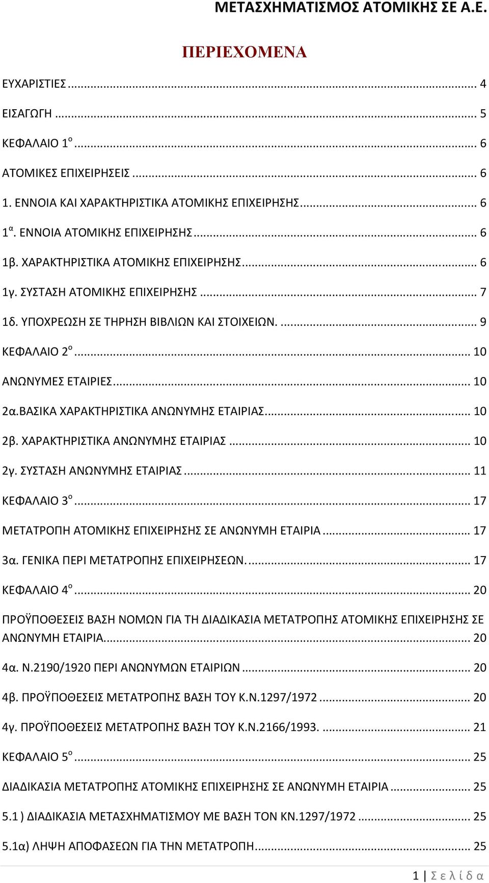 ΒΑΣΙΚΑ ΧΑΡΑΚΤΗΡΙΣΤΙΚΑ ΑΝΩΝΥΜΗΣ ΕΤΑΙΡΙΑΣ... 10 2β. ΧΑΡΑΚΤΗΡΙΣΤΙΚΑ ΑΝΩΝΥΜΗΣ ΕΤΑΙΡΙΑΣ... 10 2γ. ΣΥΣΤΑΣΗ ΑΝΩΝΥΜΗΣ ΕΤΑΙΡΙΑΣ... 11 ΚΕΦΑΛΑΙΟ 3 ο... 17 ΜΕΤΑΤΡΟΠΗ ΑΤΟΜΙΚΗΣ ΕΠΙΧΕΙΡΗΣΗΣ ΣΕ ΑΝΩΝΥΜΗ ΕΤΑΙΡΙΑ.