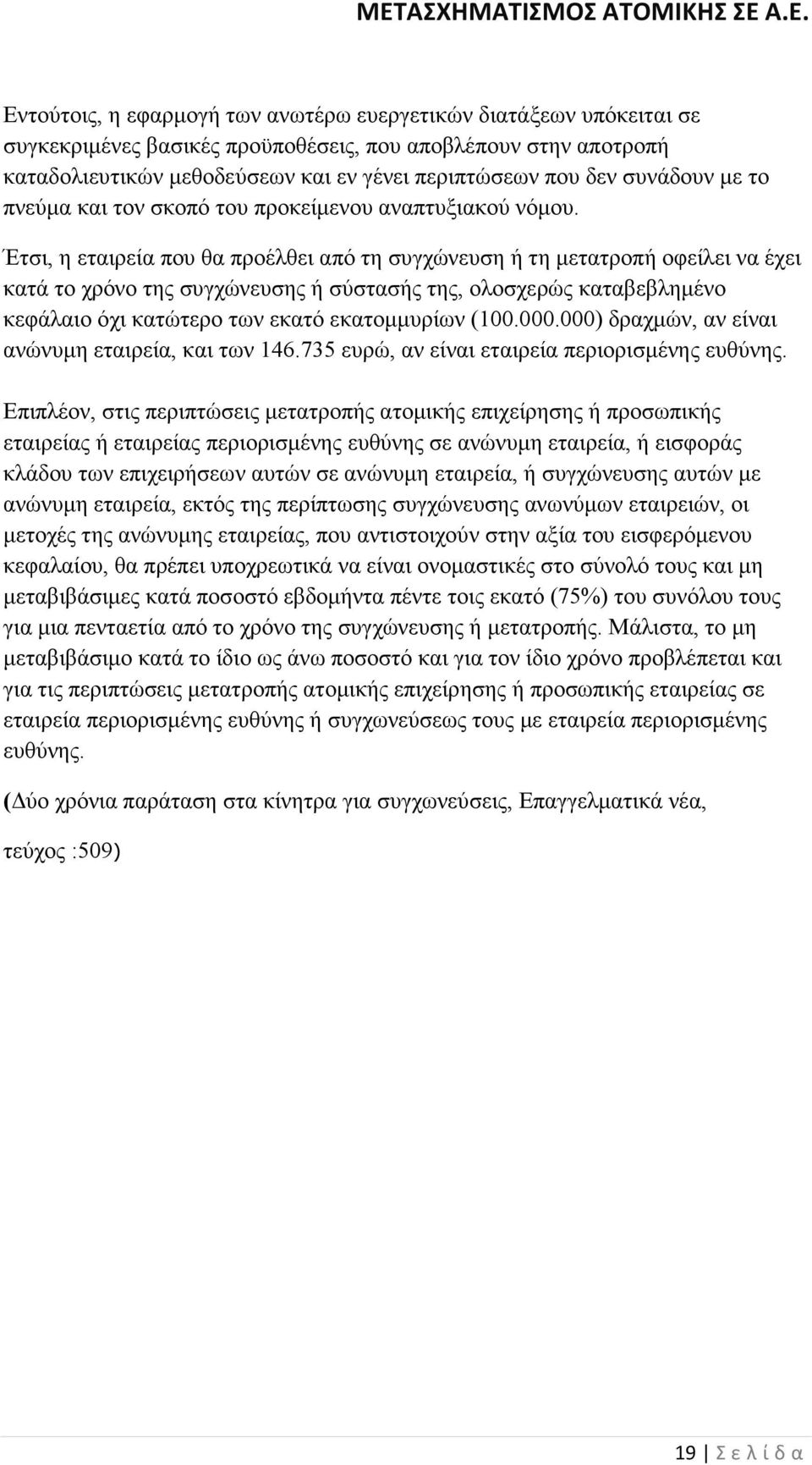 Έτσι, η εταιρεία που θα προέλθει από τη συγχώνευση ή τη µετατροπή οφείλει να έχει κατά το χρόνο της συγχώνευσης ή σύστασής της, ολοσχερώς καταβεβληµένο κεφάλαιο όχι κατώτερο των εκατό εκατοµµυρίων