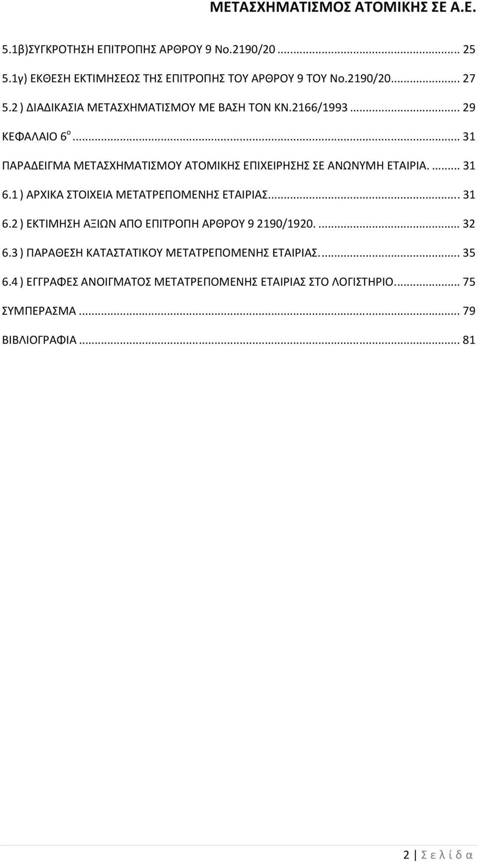 .. 31 ΠΑΡΑΔΕΙΓΜΑ ΜΕΤΑΣΧΗΜΑΤΙΣΜΟΥ ΑΤΟΜΙΚΗΣ ΕΠΙΧΕΙΡΗΣΗΣ ΣΕ ΑΝΩΝΥΜΗ ΕΤΑΙΡΙΑ.... 31 6.1) ΑΡΧΙΚΑ ΣΤΟΙΧΕΙΑ ΜΕΤΑΤΡΕΠΟΜΕΝΗΣ ΕΤΑΙΡΙΑΣ.... 31 6.2) ΕΚΤΙΜΗΣΗ ΑΞΙΩΝ ΑΠΟ ΕΠΙΤΡΟΠΗ ΑΡΘΡΟΥ 92190/1920.