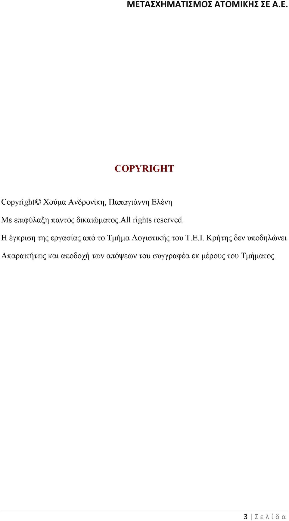 Η έγκριση της εργασίας από το Τµήµα Λογιστικής του Τ.Ε.Ι.
