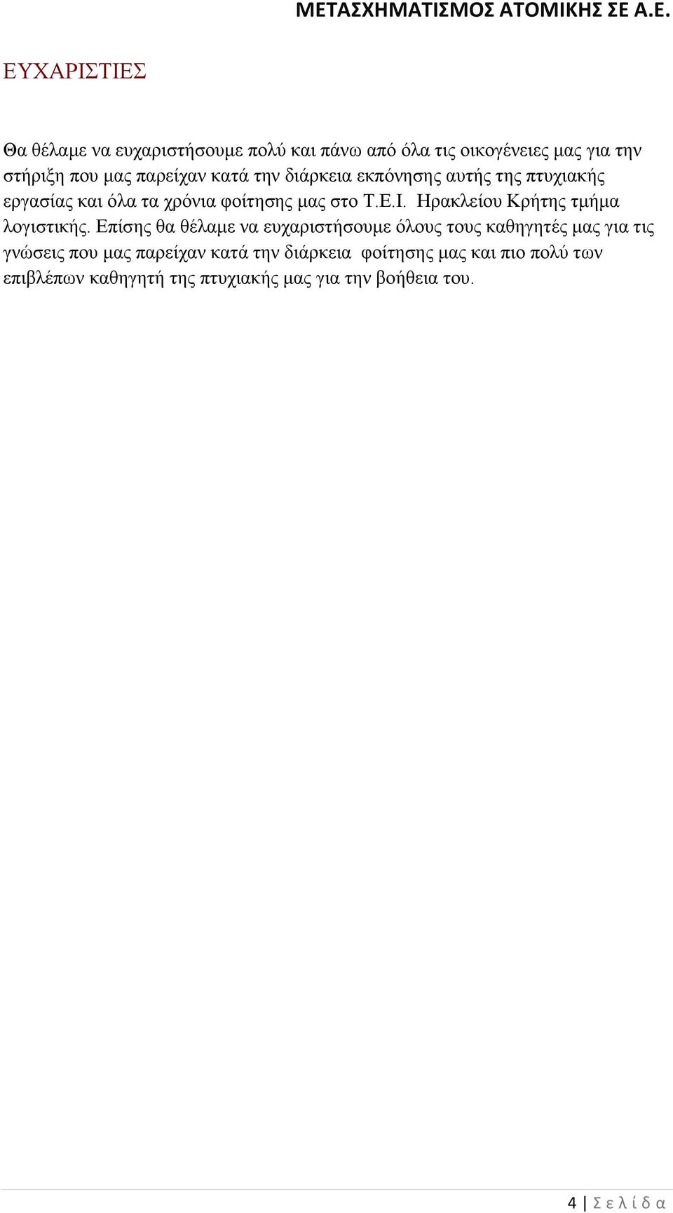 Ηρακλείου Κρήτης τµήµα λογιστικής.