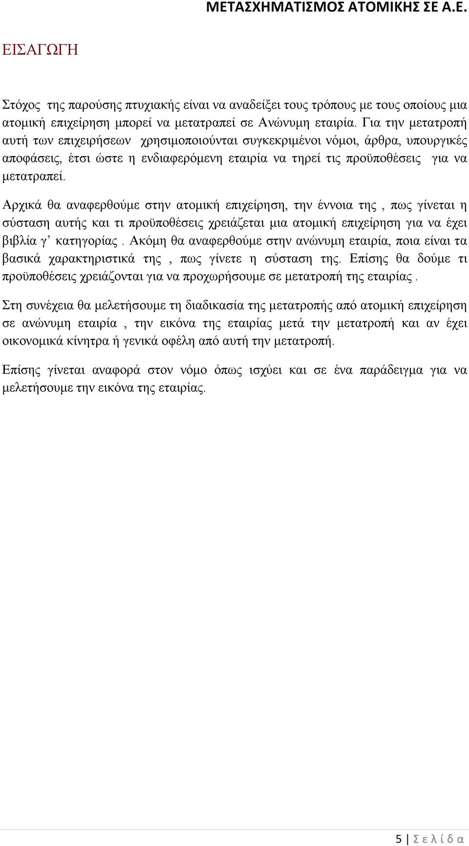 Αρχικά θα αναφερθούµε στην ατοµική επιχείρηση, την έννοια της, πως γίνεται η σύσταση αυτής και τι προϋποθέσεις χρειάζεται µια ατοµική επιχείρηση για να έχει βιβλία γ κατηγορίας.