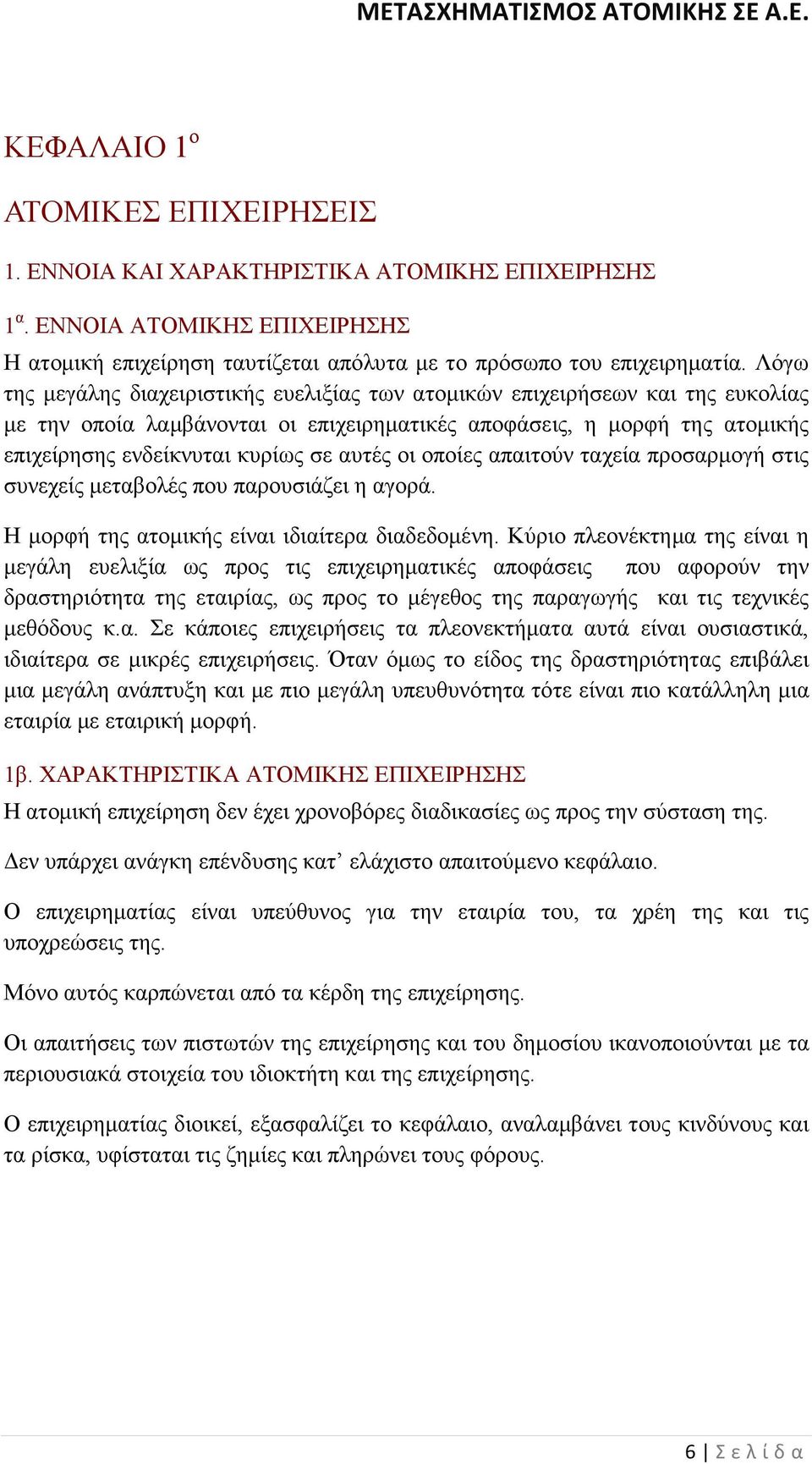 αυτές οι οποίες απαιτούν ταχεία προσαρµογή στις συνεχείς µεταβολές που παρουσιάζει η αγορά. Η µορφή της ατοµικής είναι ιδιαίτερα διαδεδοµένη.