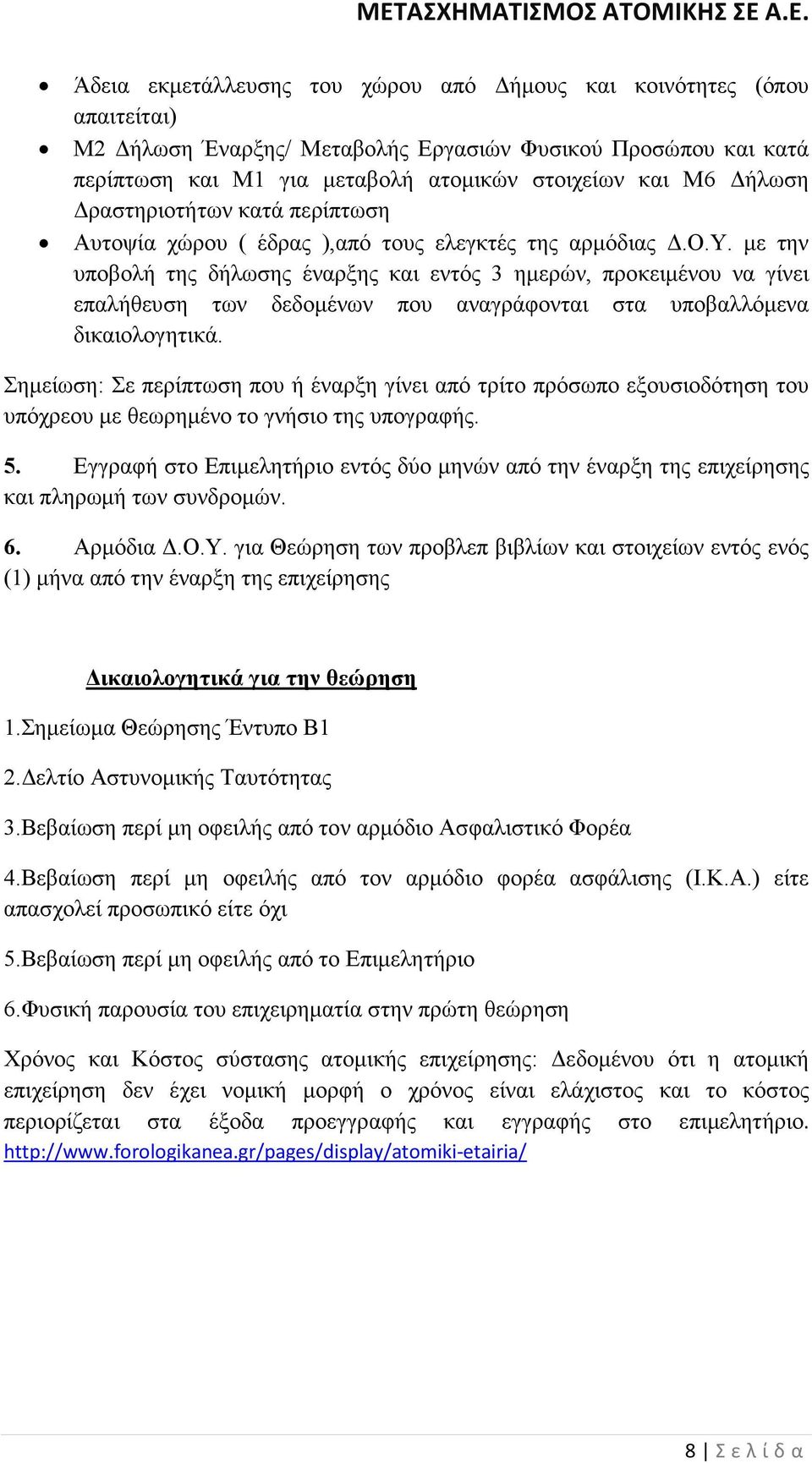 Σηµείωση: Σε περίπτωση που ή έναρξη γίνει από τρίτο πρόσωπο εξουσιοδότηση του υπόχρεου µε θεωρηµένο το γνήσιο της υπογραφής. 5.
