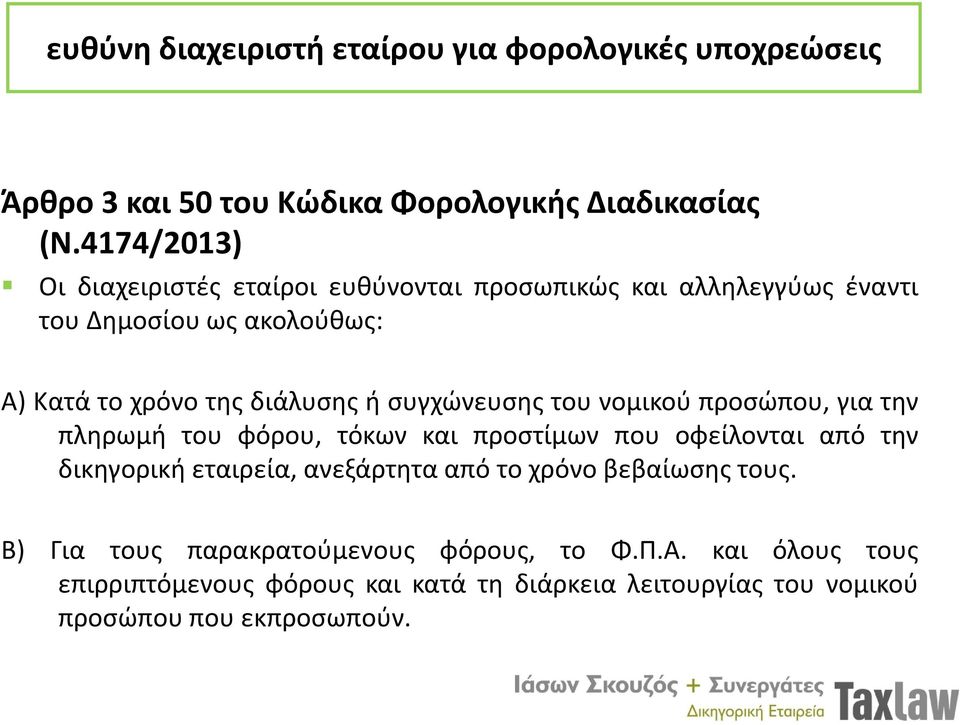 συγχώνευσης του νομικού προσώπου, για την πληρωμή του φόρου, τόκων και προστίμων που οφείλονται από την δικηγορική εταιρεία, ανεξάρτητα από