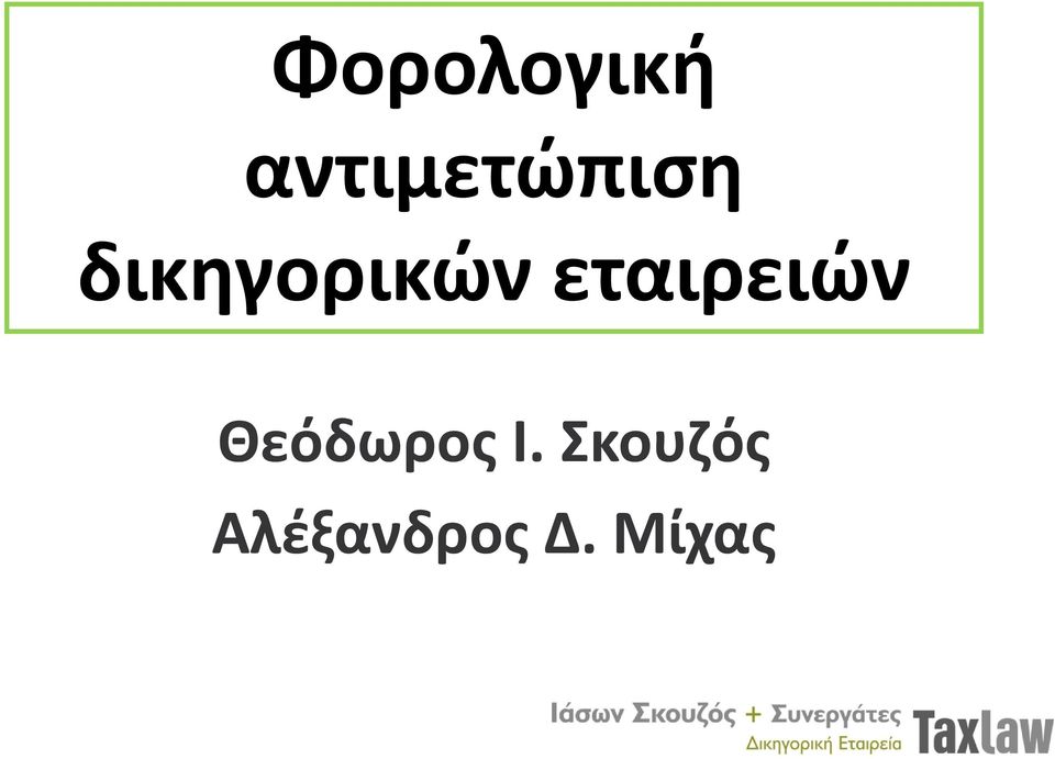 δικηγορικών εταιρειών