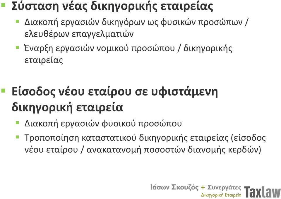 νέου εταίρου σε υφιστάμενη δικηγορική εταιρεία Διακοπή εργασιών φυσικού προσώπου