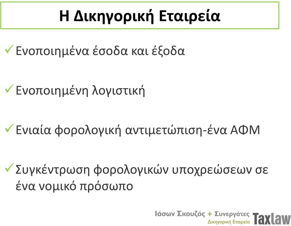 φορολογική αντιμετώπιση-ένα ΑΦΜ