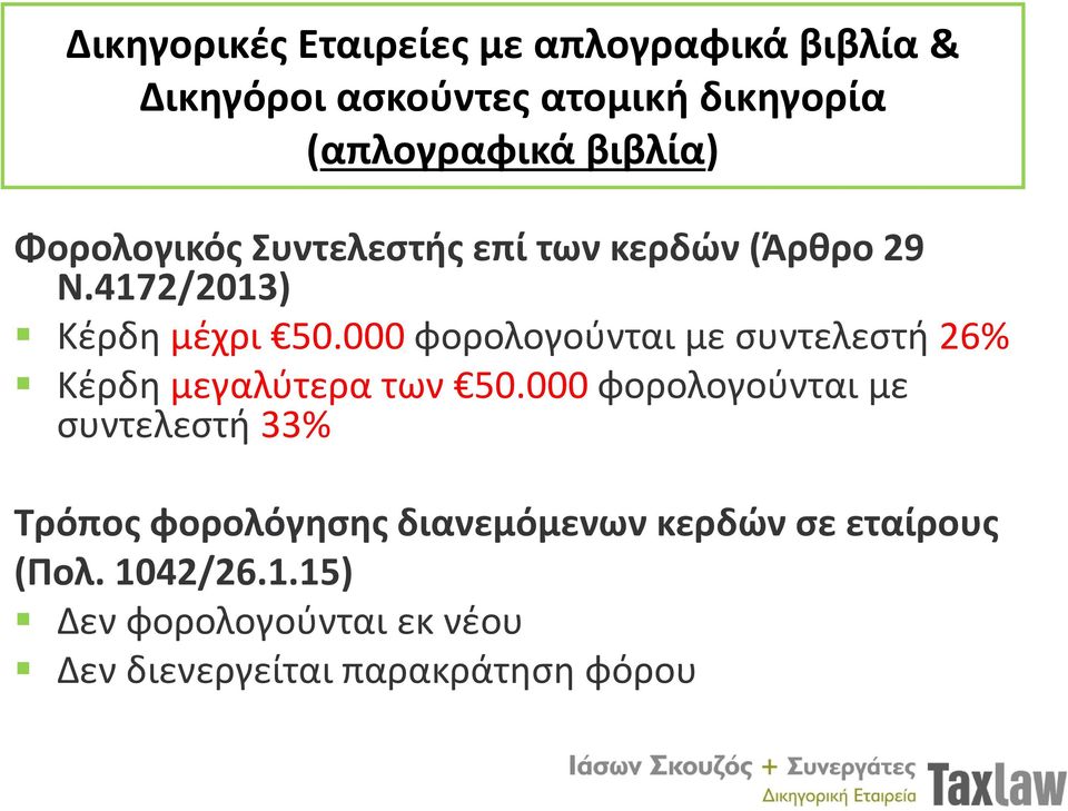 000 φορολογούνται με συντελεστή 26% Κέρδη μεγαλύτερα των 50.