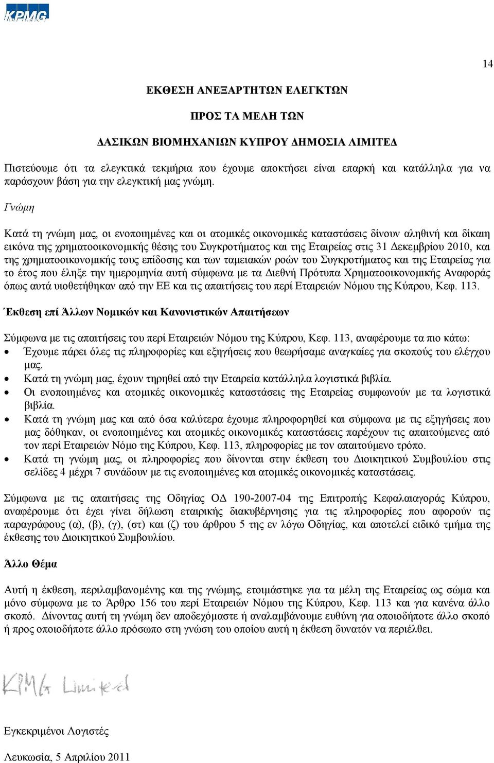 Γνώμη Κατά τη γνώμη μας, οι ενοποιημένες και οι ατομικές οικονομικές καταστάσεις δίνουν αληθινή και δίκαιη εικόνα της χρηματοοικονομικής θέσης του Συγκροτήματος και της Εταιρείας στις 31 Δεκεμβρίου