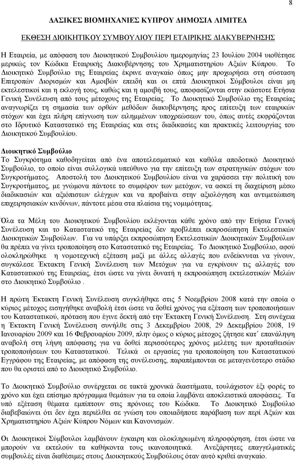 Το Διοικητικό Συμβούλιο της Εταιρείας έκρινε αναγκαίο όπως μην προχωρήσει στη σύσταση Επιτροπών Διορισμών και Αμοιβών επειδή και οι επτά Διοικητικοί Σύμβουλοι είναι μη εκτελεστικοί και η εκλογή τους,