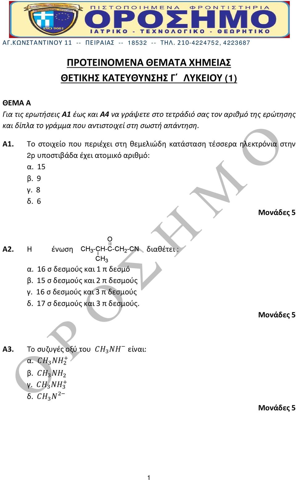 αριθμό της ερώτησης και δίπλα το γράμμα που αντιστοιχεί στη σωστή απάντηση. Α1.