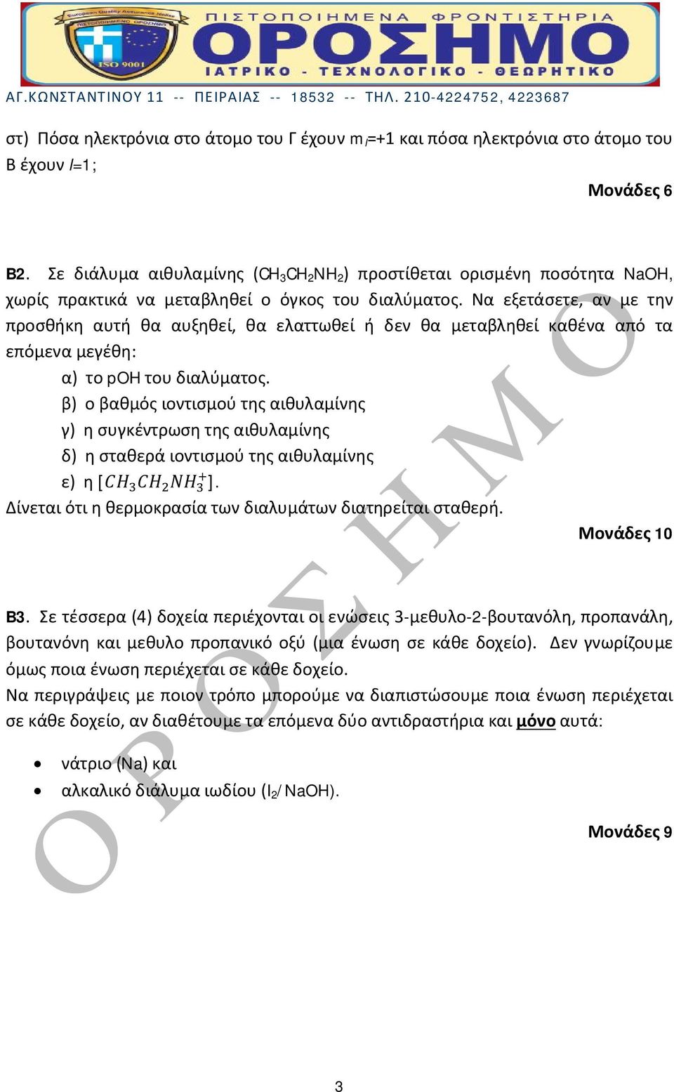 Να εξετάσετε, αν με την προσθήκη αυτή θα αυξηθεί, θα ελαττωθεί ή δεν θα μεταβληθεί καθένα από τα επόμενα μεγέθη: α) το poh του διαλύματος.