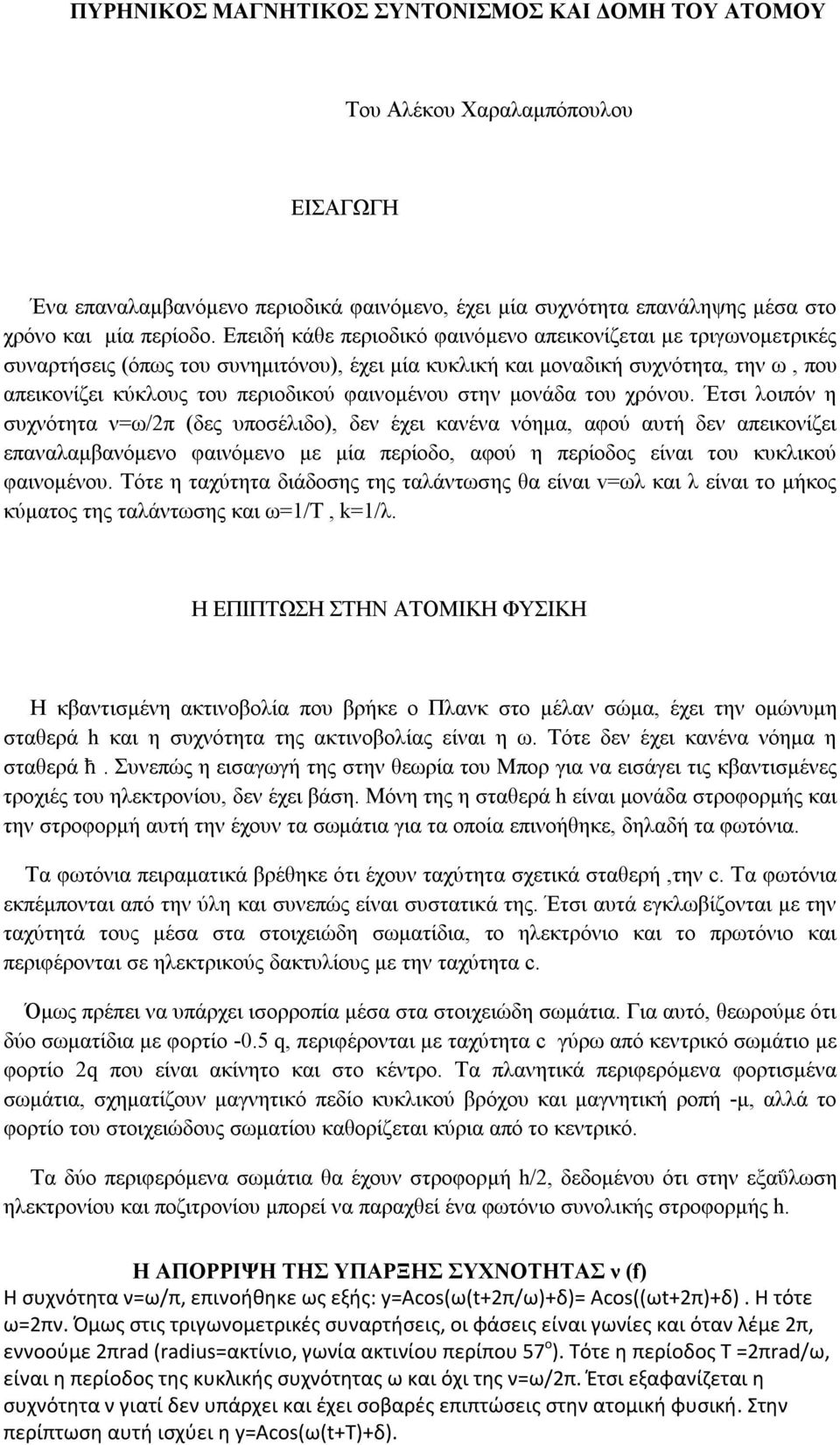 στην μονάδα του χρόνου.