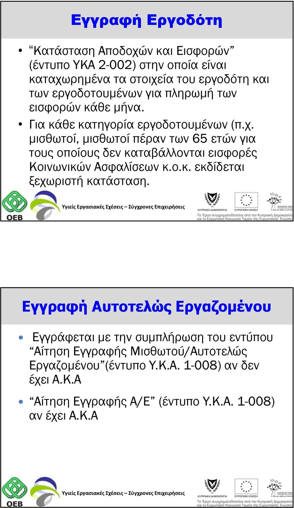 μισθωτοί, μισθωτοί πέραν των 65 ετών για τους οποίους δεν καταβάλλονται εισφορές Κοινωνικών Ασφαλίσεων κ.ο.κ. εκδίδεται ξεχωριστή κατάσταση.