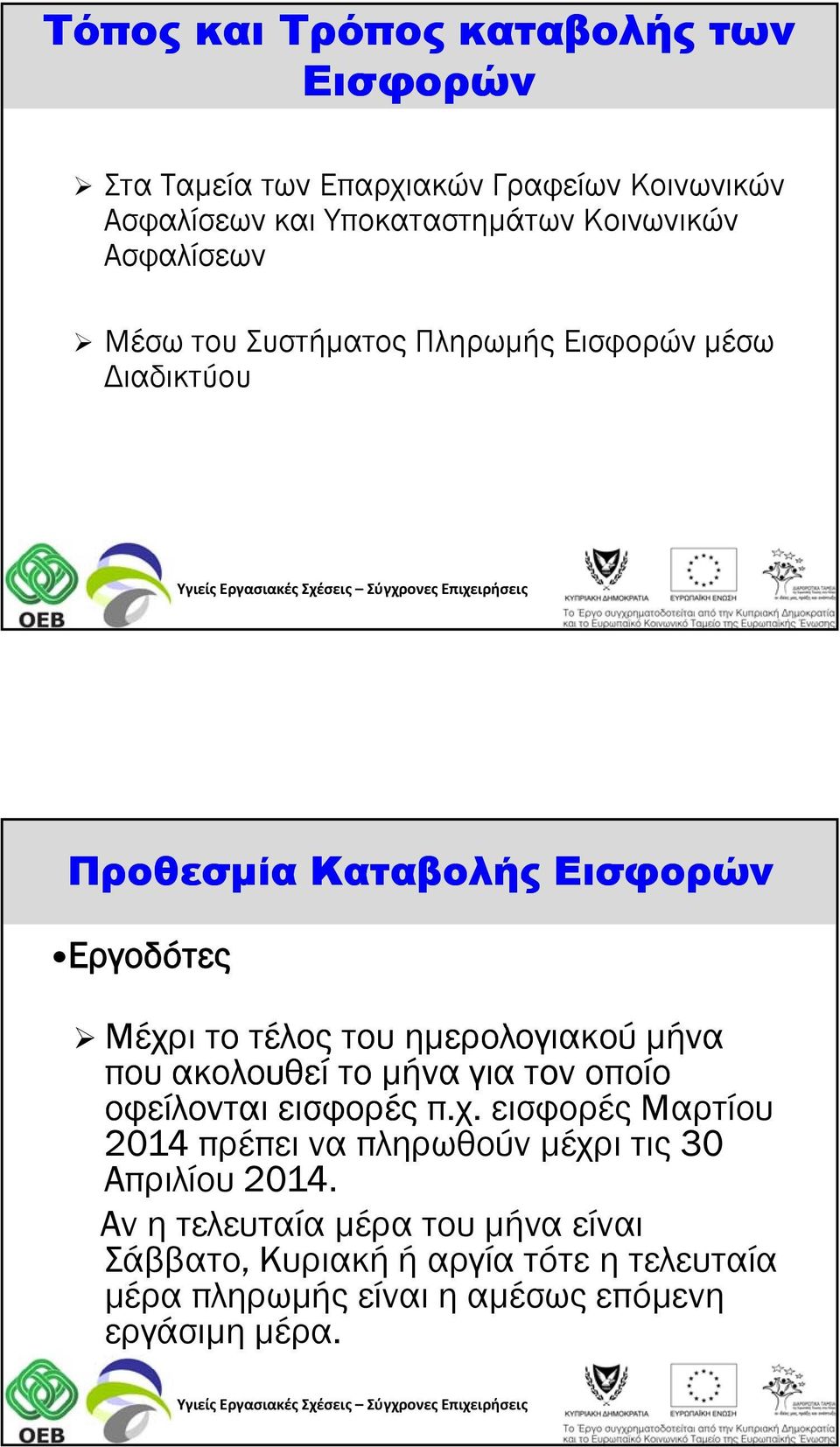 ημερολογιακού μήνα που ακολουθεί το μήνα για τον οποίο οφείλονται εισφορές π.χ.