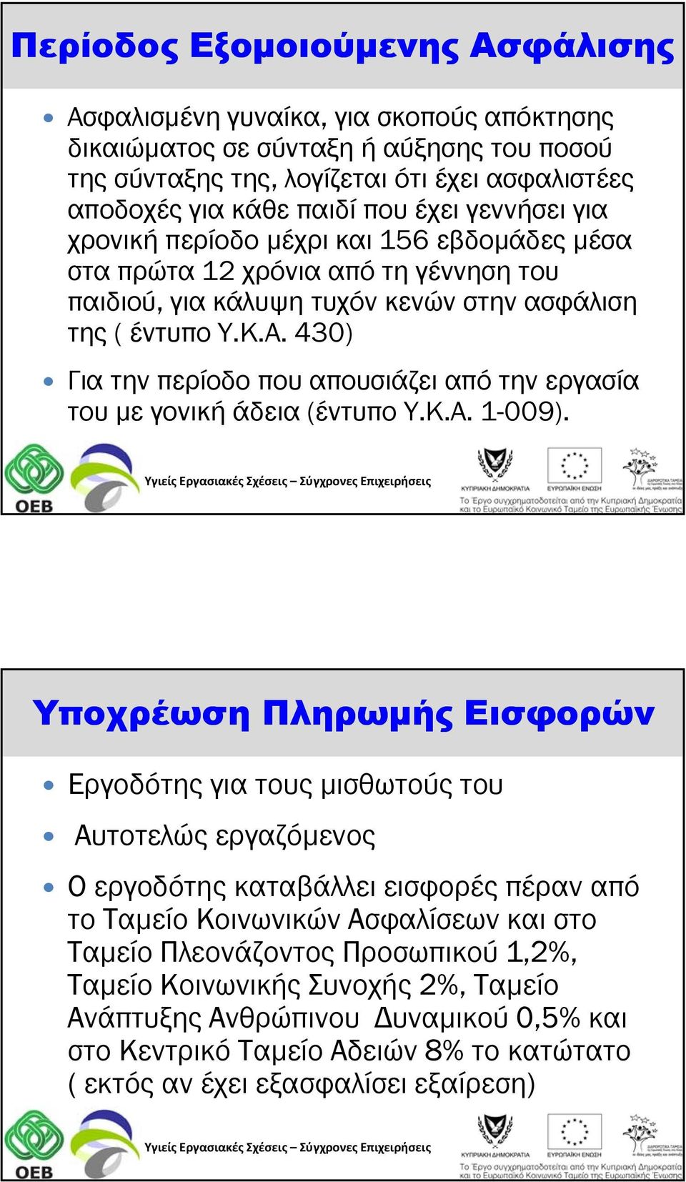 430) Για την περίοδο που απουσιάζει από την εργασία του με γονική άδεια (έντυπο Υ.Κ.Α. 1-009).